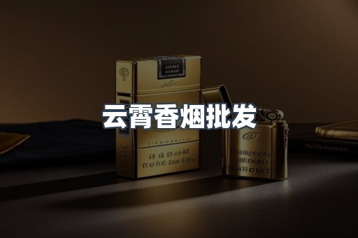 云霄香烟