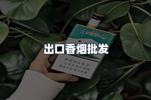 出口香烟批发
